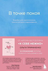 Produktbild: V tochke pokoja. Workbook