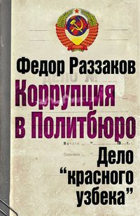 Produktbild: Korruptsiya v Politbyuro. Delo "krasnogo uzbeka"
