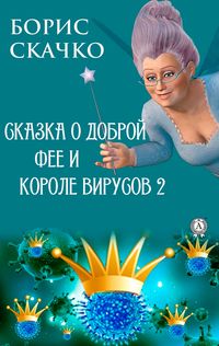 Produktbild: Skazka o dobroy fee i zlom korole virusov 2