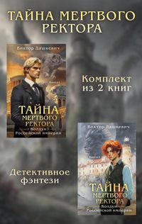 Produktbild: Tayny mertvogo rektora. Komplekt iz 2 knig