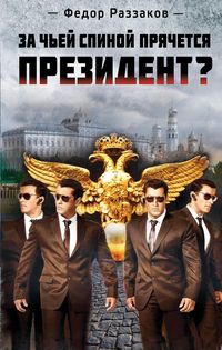 Produktbild: Za chey spinoy pryachetsya prezident?