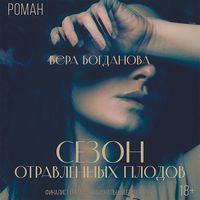 Produktbild: Sezon otravlennyh plodov