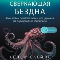 Produktbild: Sverkayuschaya bezdna. Kakie tayny skryvaet okean i chto ugrozhaet ego glubokovodnym obitatelyam