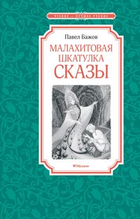 Produktbild: Malahitovaya shkatulka. Skazy