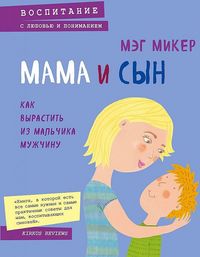 Produktbild: Mama i syn. Kak vyrastit' iz mal'chika muzhchinu