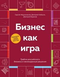 Produktbild: Biznes kak igra. Grabli rossiyskogo biznesa i neozhidannye resheniya