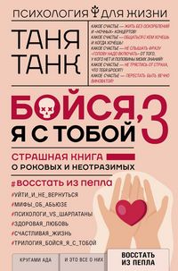 Produktbild: Boysya, ya s toboy 3. Strashnaya kniga o rokovyh i neotrazimyh. Vosstat iz pepla