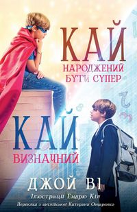 Produktbild: Кай - Народжений бути супер / Кай - Визначний