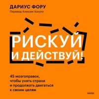 Produktbild: Riskuy i&nbsp;deystvuy! 45 mozgopravok, chtoby unyat' strahi i prodolzhat' dvigat'sya k&nbsp;svoim celyam