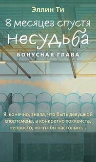 Produktbild: 8 mesyatsev spustya. Nesudba. Bonusnaya glava