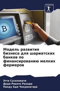 Produktbild: Model' razwitiq biznesa dlq shariatskih bankow po finansirowani&uuml; melkih fermerow