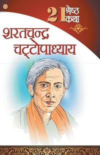 Produktbild: 21 Shreshth Katha - Sarat Chandra Chattopadhyay (21 श्रेष्ठ कथा - शरतचंद्र चट्टोपाध्य