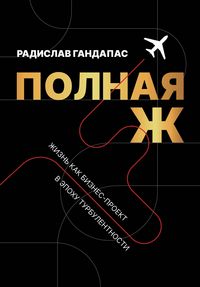 Produktbild: Polnaya Zh. Zhizn kak biznes-proekt v epohu turbulentnosti