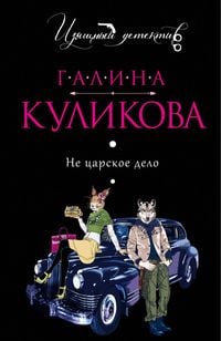Produktbild: Ne tsarskoe delo