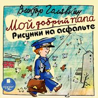 Produktbild: Moj dobryj papa. Risunki na asfal'te