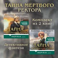 Produktbild: Tayny mertvogo rektora. Komplekt iz 2 knig