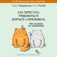Produktbild: Kak perestat trevozhitsya, boyatsya i perezhivat. Tvoe buduschee bez sotsiofobii