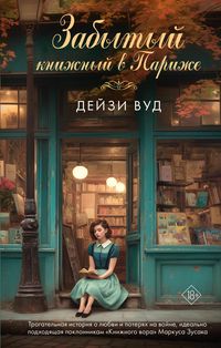 Produktbild: Zabytyy knizhnyy v Parizhe