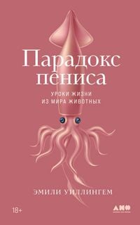 Produktbild: Paradoks penisa: Uroki zhizni iz mira zhivotnykh