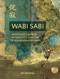 Produktbild: Wabi Sabi. Yaponskie sekrety istinnogo schastya v neidealnom mire
