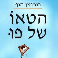 Produktbild: הטאו של פו