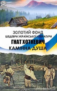 Produktbild: Hnat Khotkevych. Zolotyi fond. Shedevry ukrainskoi literatury. Iliustrovane vydannia