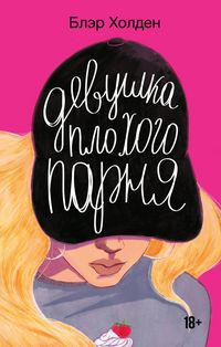 Produktbild: Devushka plohogo parnya