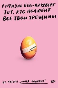 Produktbild: Tot kto polyubit vse tvoi treshchiny
