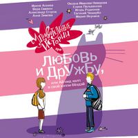 Produktbild: Udivitelnye istorii pro lyubov i druzhbu, ili Ay nid help v svoy heppi byozdey