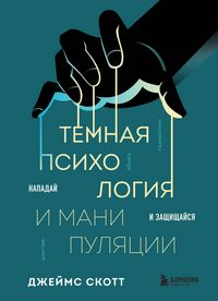 Produktbild: Temnaya psihologiya i manipulyatsii. Napaday i zaschischaysya