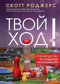 Produktbild: Tvoy hod! Rukovodstvo po sozdaniyu nastolnyh igr