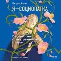 Produktbild: Ya&nbsp;&mdash; sociopatka. Puteshestvie ot vnutrenney t'my k&nbsp;svetu