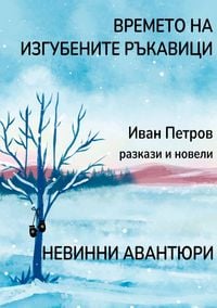 Produktbild: Времето на изгубените ръкавици
