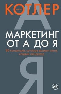 Produktbild: Маркетинг от А до Я. 80 концепций, которые долж