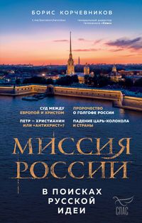 Produktbild: Missiya Rossii. V poiskah russkoy idei