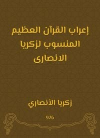 Produktbild: The great syntax of the Qur'an attributed to Zakaria Al -Ansari
