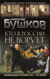 Produktbild: Kto v Rossii ne voruet. Kriminalnaya istoriya XVIII-XIX vekov