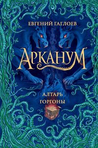 Produktbild: Arkanum. Altar' gorgony