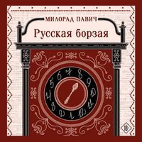 Produktbild: Russkaya borzaya
