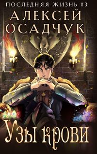 Produktbild: Uzy krovi (Poslednjaja zhizn'. Kniga 3)
