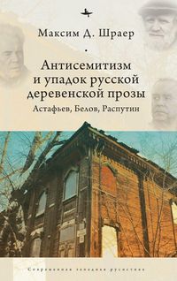 Produktbild: Antisemitism and the Decline of Russian Village Prose