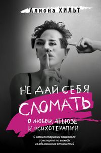 Produktbild: Ne day sebya slomat: o lyubvi, abyuze i psihoterapii