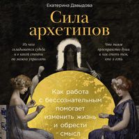 Produktbild: Sila arhetipov: Kak rabota s bessoznatel'nym pomogaet izmenit' zhizn' i obresti smysl