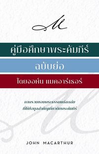 Produktbild: คู่่มืือศึึกษาพระคััมภีีร์์ ฉบัับย่่อ &