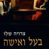Produktbild: בעל ואישה