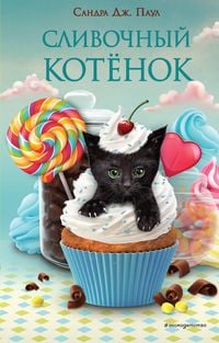 Produktbild: Slivochnyy kotyonok