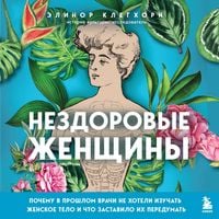 Produktbild: Nezdorovye zhenschiny. Pochemu v proshlom vrachi ne hoteli izuchat zhenskoe telo i chto zastavilo ih peredumat