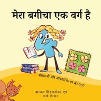 Produktbild: मेरा बगीचा एक वर्ग है: संख
