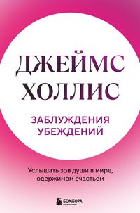 Produktbild: Zabluzhdeniya ubezhdeniy. Uslyshat zov dushi v mire, oderzhimom schastem