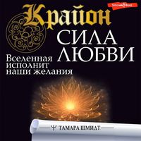 Produktbild: Krayon. Sila Lyubvi. Vselennaya ispolnit nashi zhelaniya